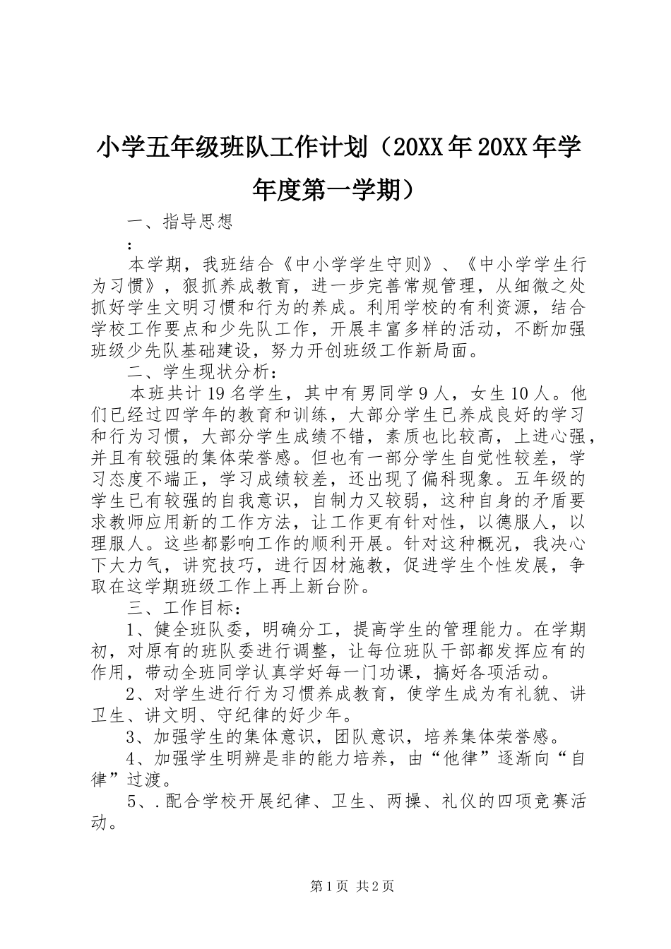 小学五年级班队工作计划（20XX年20XX年学年度第一学期）_第1页