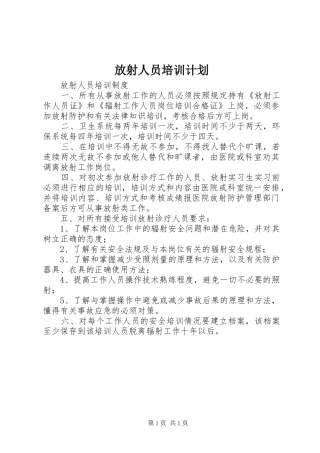 放射人员培训计划 