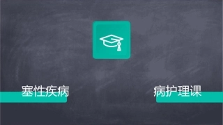 临床诊疗 呼吸系统常见病慢性阻塞性疾病慢性阻塞性肺疾病护理课件1
