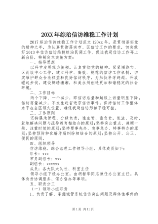 20XX年综治信访维稳工作计划