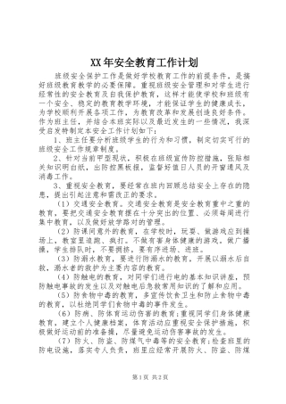 XX年安全教育工作计划 