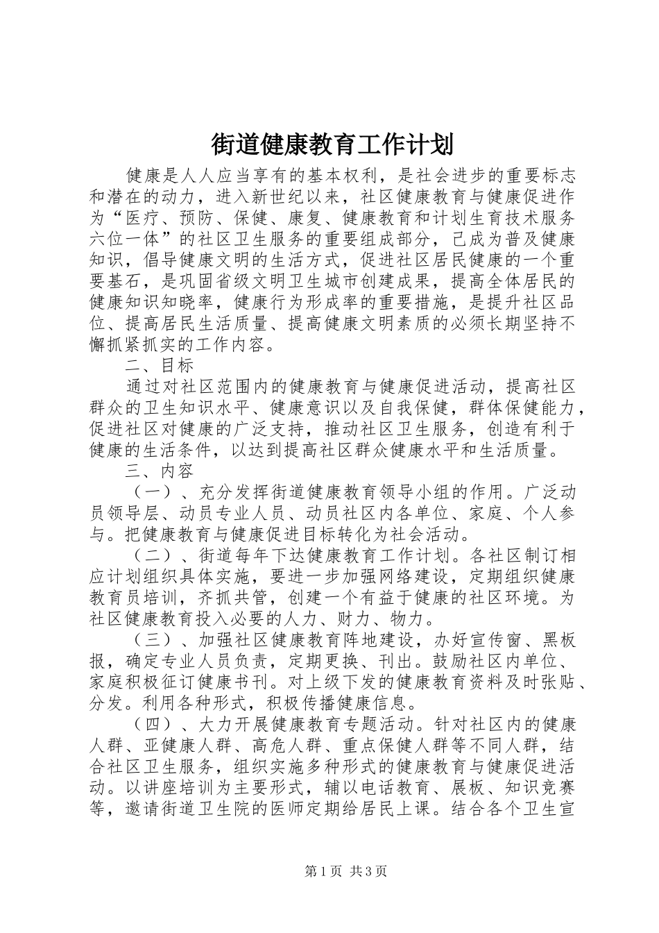 街道健康教育工作计划 _第1页