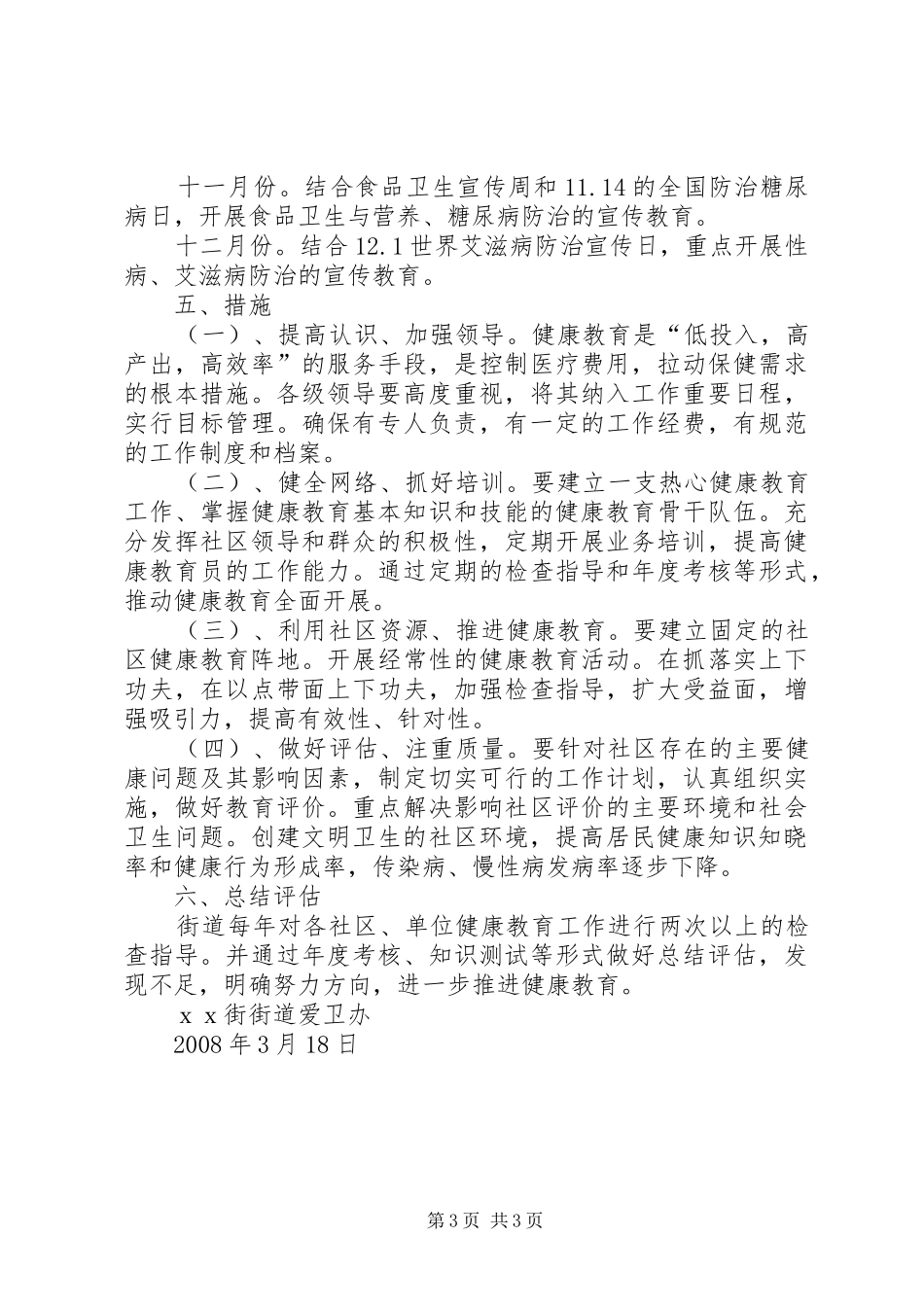 街道健康教育工作计划 _第3页