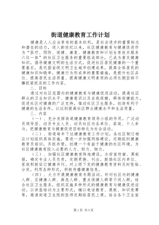 街道健康教育工作计划 