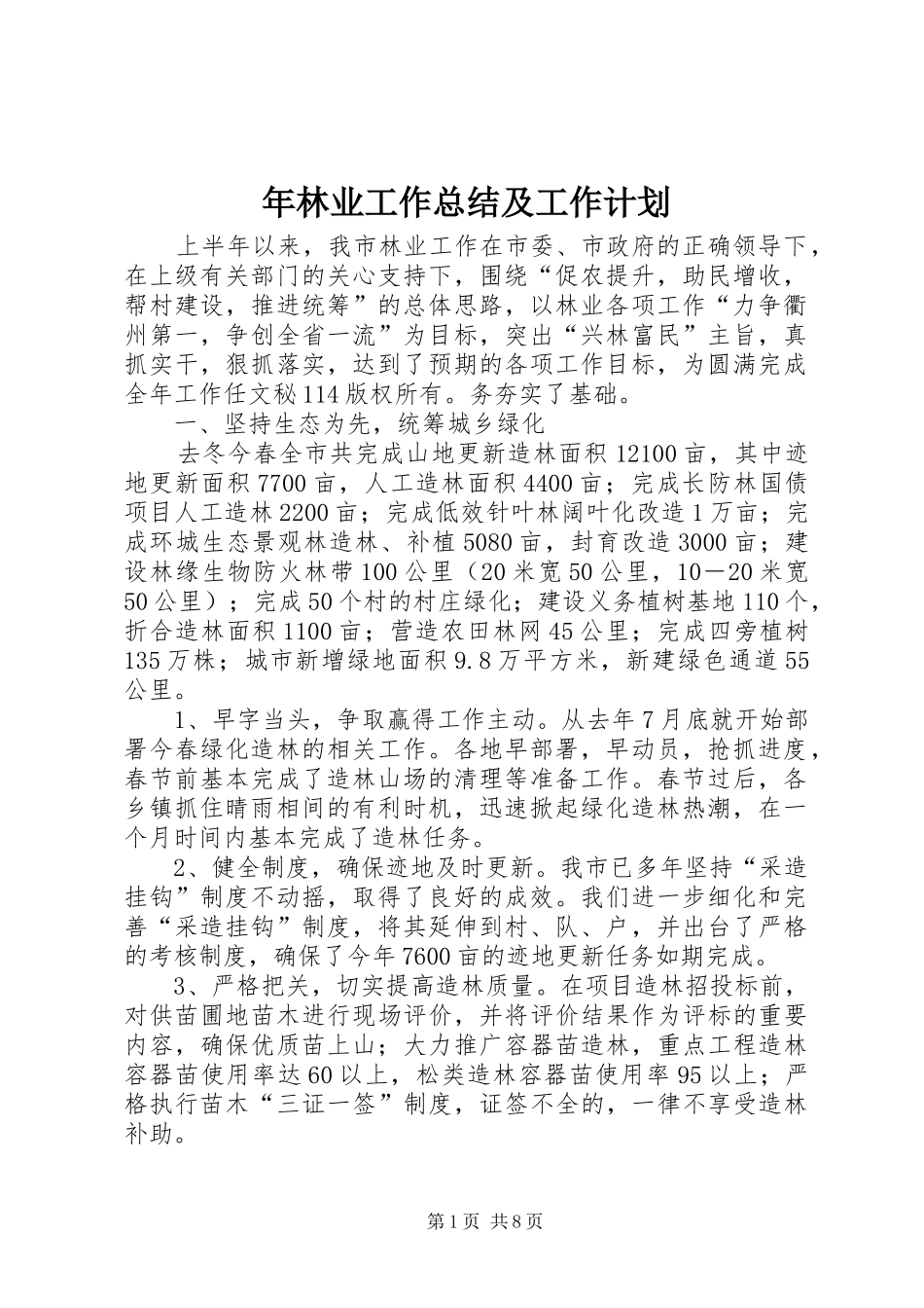 年林业工作总结及工作计划 _第1页