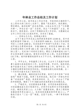 年林业工作总结及工作计划 