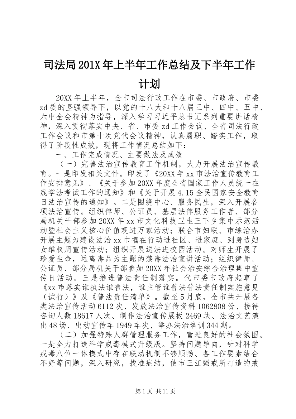 司法局201X年上半年工作总结及下半年工作计划_第1页