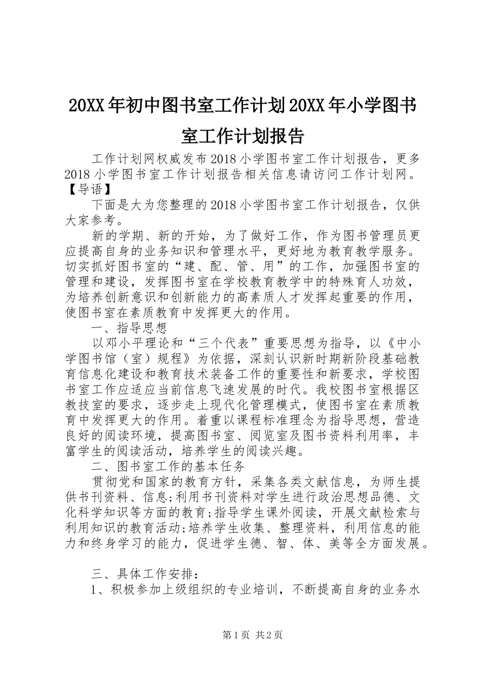 20XX年初中图书室工作计划20XX年小学图书室工作计划报告_第1页