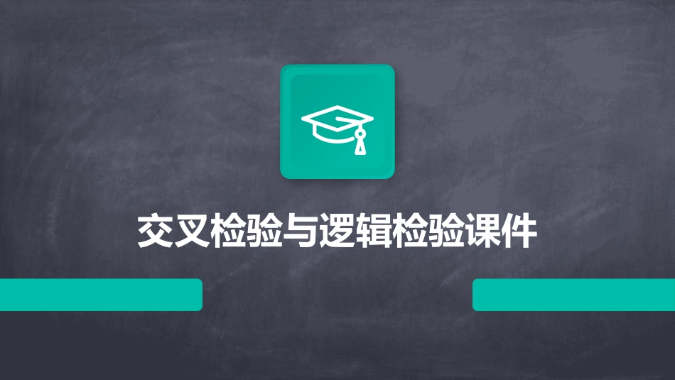 交叉检验与逻辑检验课件_第1页