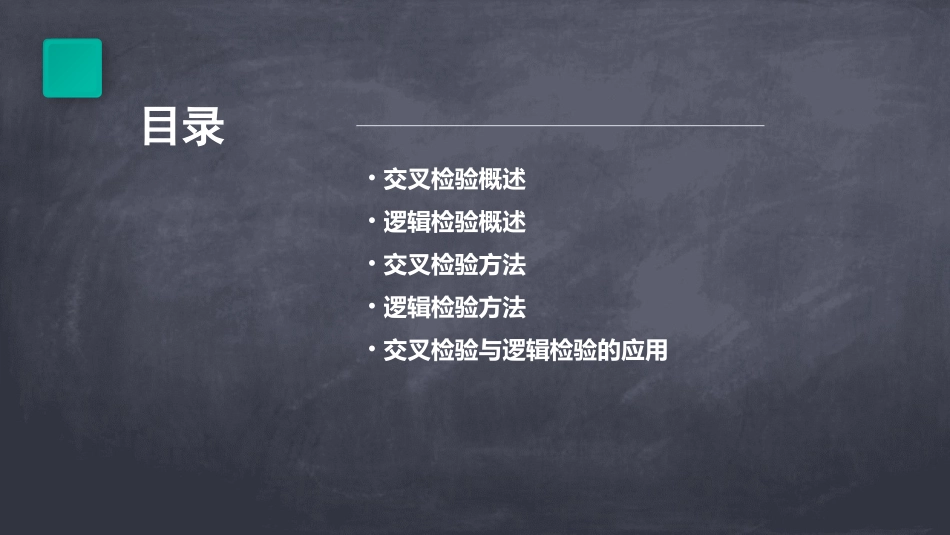 交叉检验与逻辑检验课件_第2页