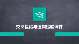 交叉检验与逻辑检验课件