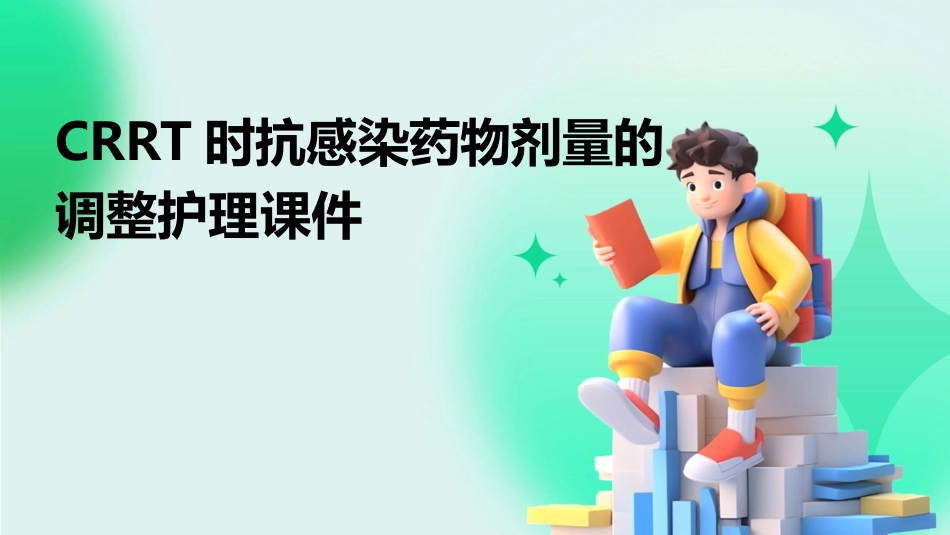 CRRT时抗感染药物剂量的调整护理课件_第1页