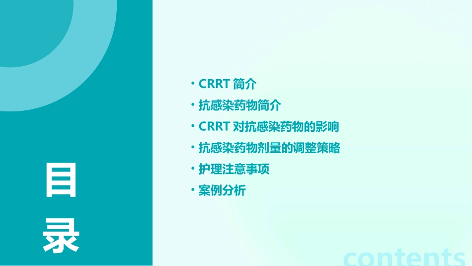 CRRT时抗感染药物剂量的调整护理课件_第2页