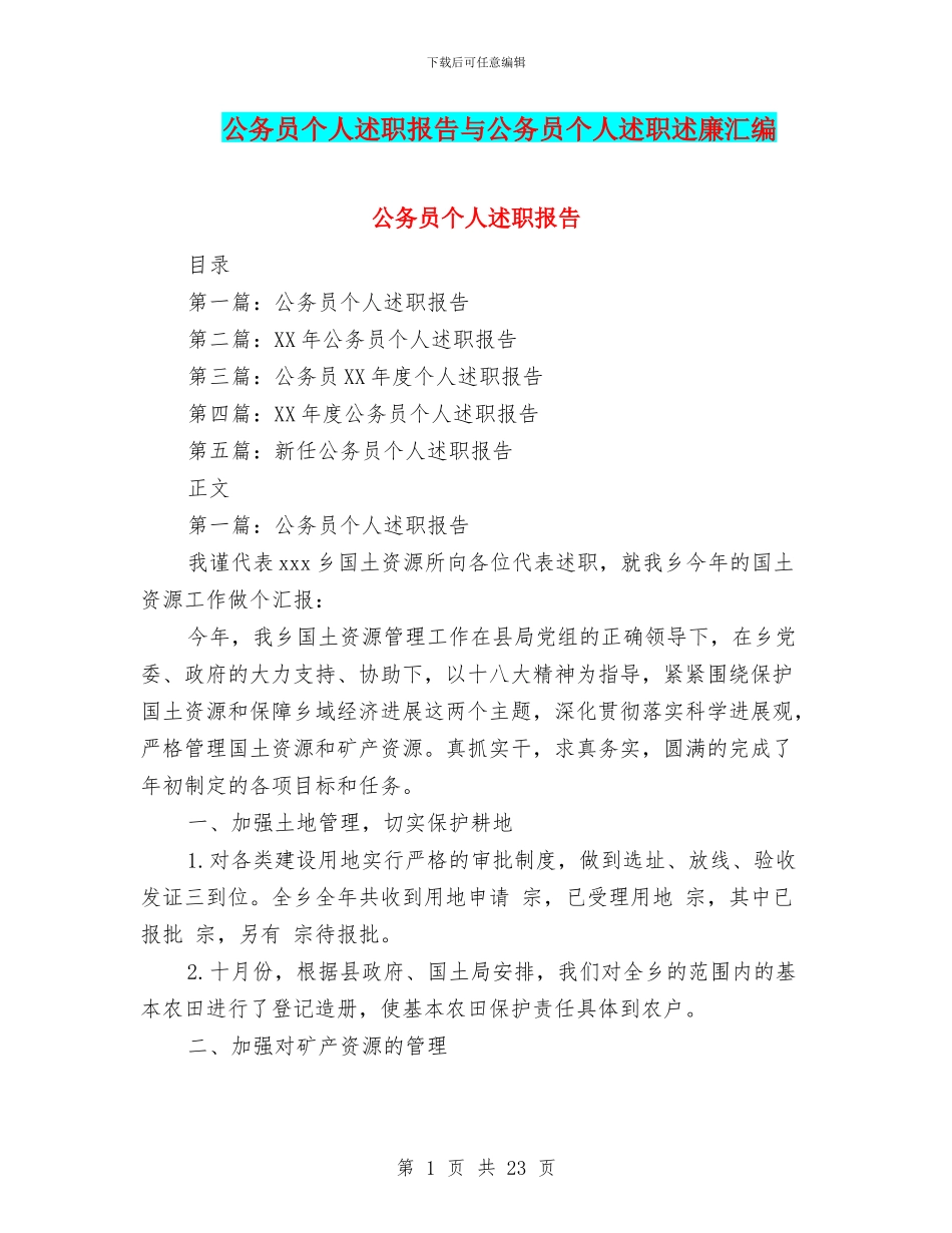 公务员个人述职报告与公务员个人述职述廉汇编_第1页