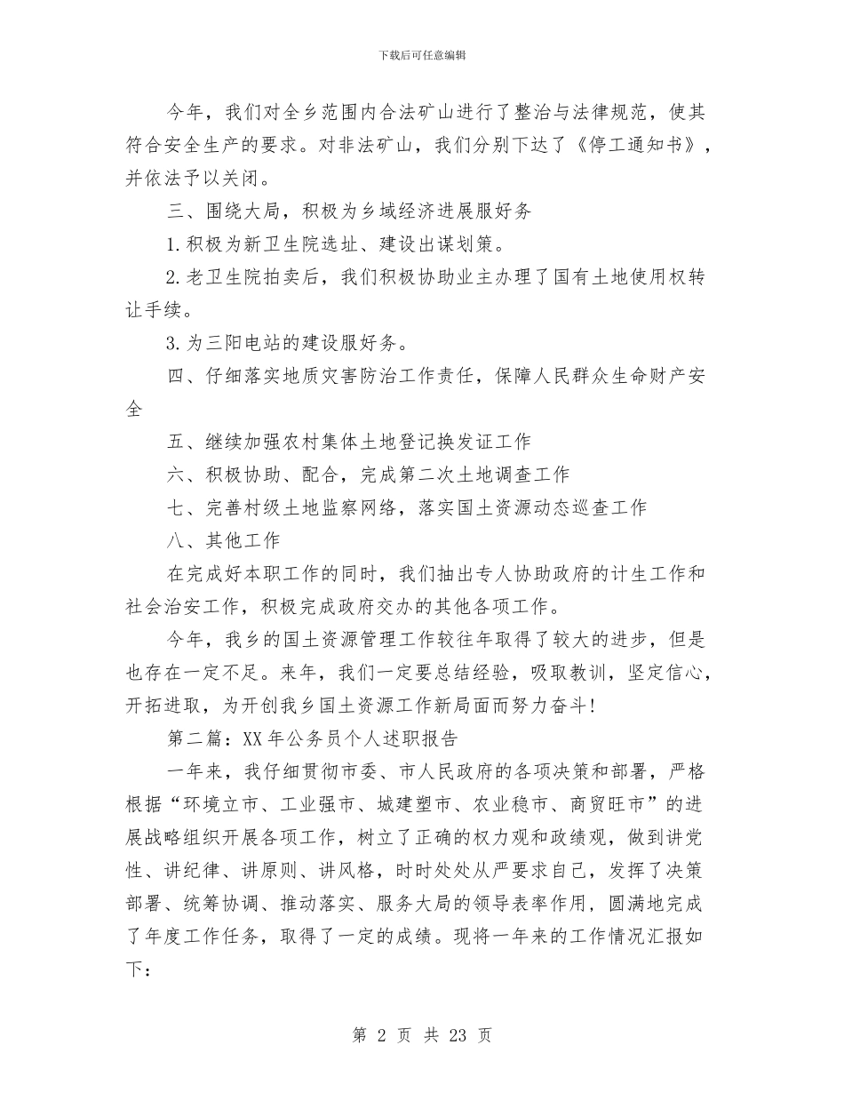 公务员个人述职报告与公务员个人述职述廉汇编_第2页