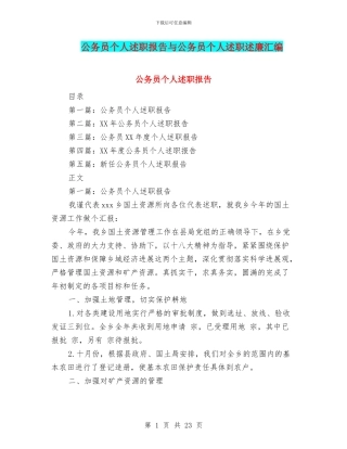 公务员个人述职报告与公务员个人述职述廉汇编
