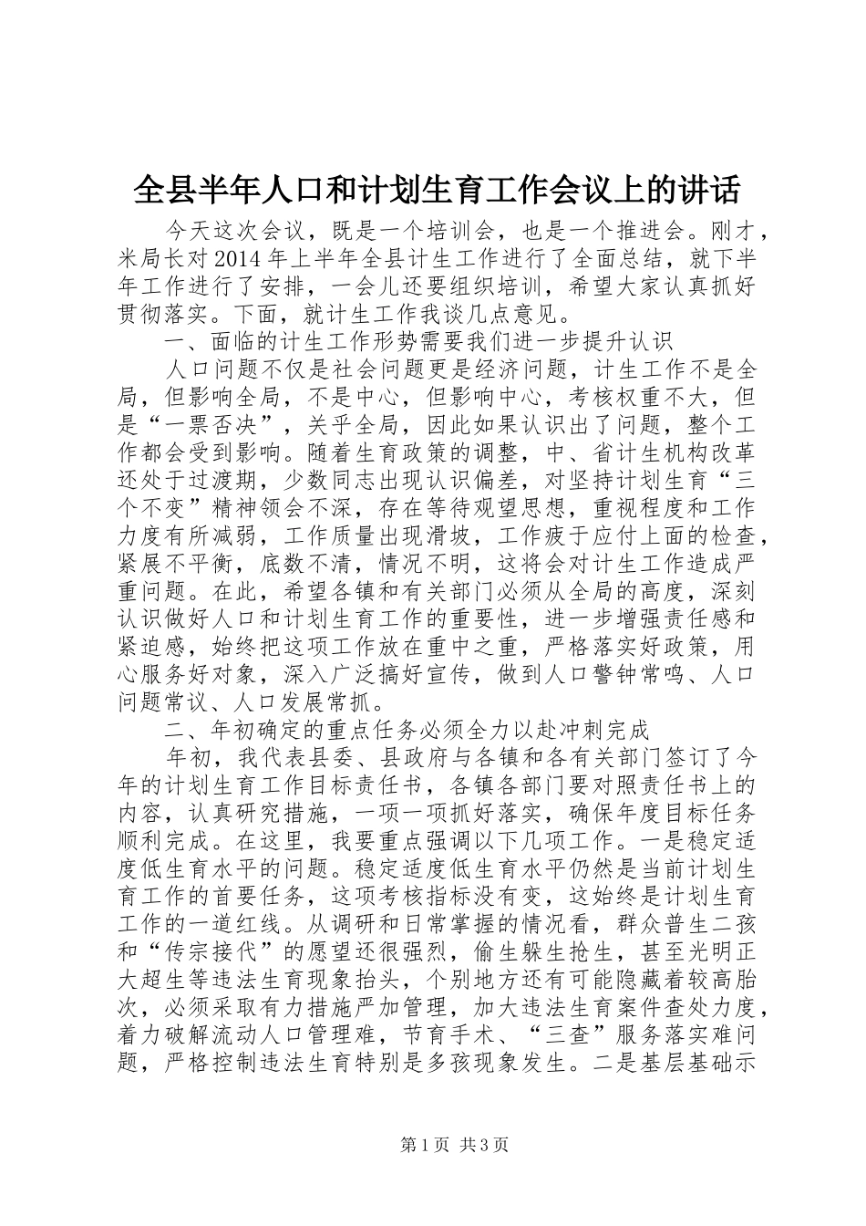 全县半年人口和计划生育工作会议上的讲话 _第1页