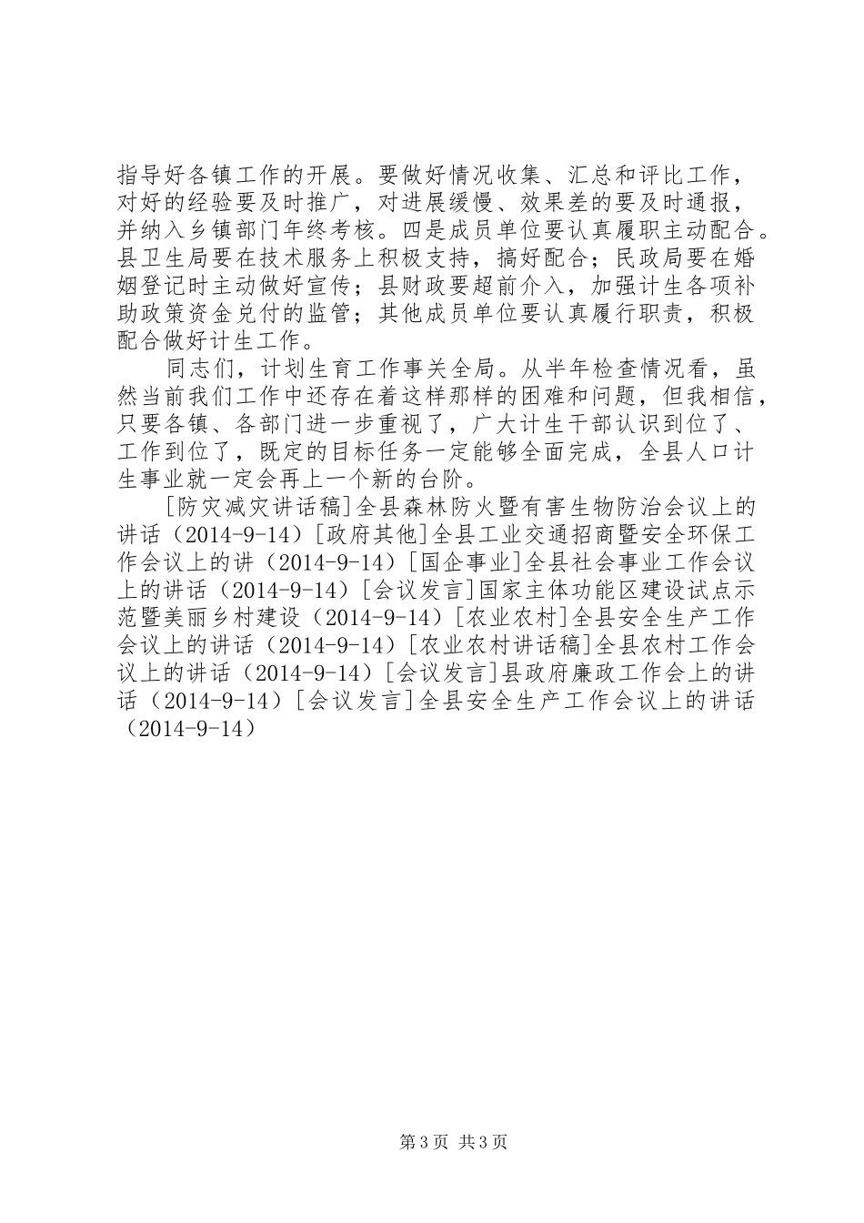 全县半年人口和计划生育工作会议上的讲话 _第3页