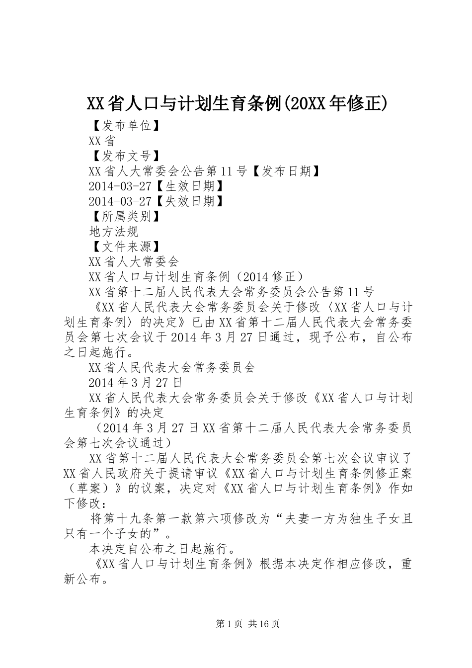 XX省人口与计划生育条例(20XX年修正)_第1页
