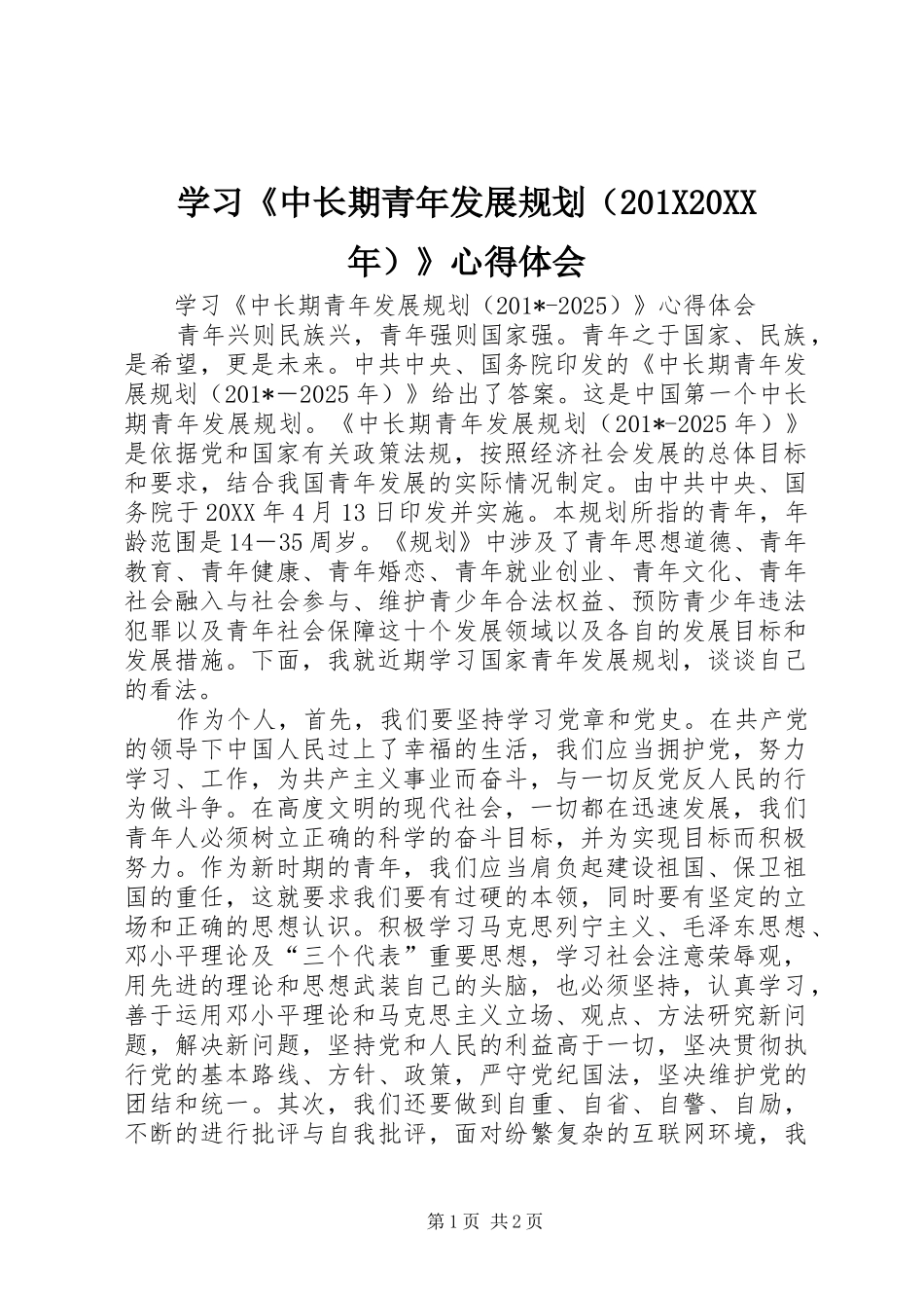 学习《中长期青年发展规划（201X20XX年）》心得体会_第1页