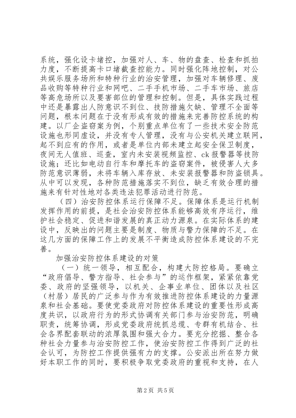 羊角沟乡社会治安防控体系建设规划 _第2页