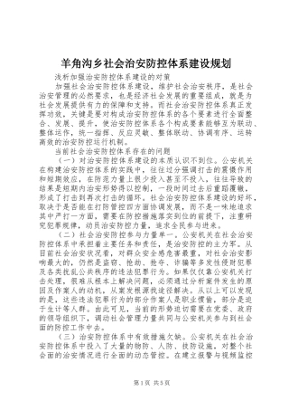 羊角沟乡社会治安防控体系建设规划 