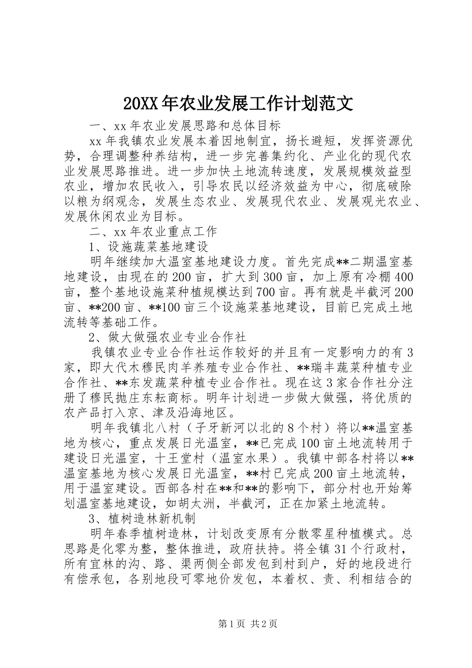 20XX年农业发展工作计划范文_第1页