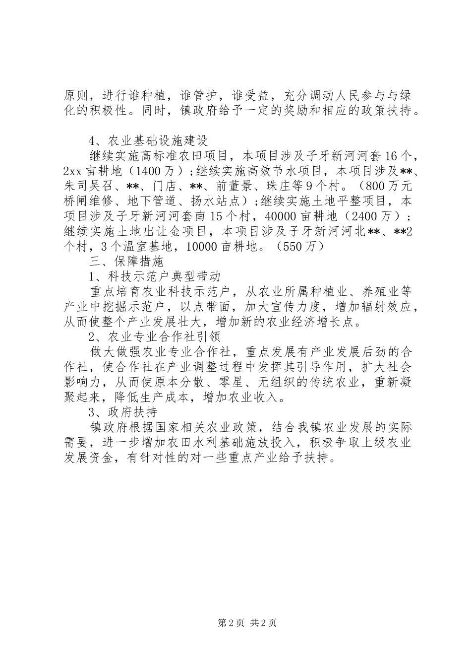 20XX年农业发展工作计划范文_第2页