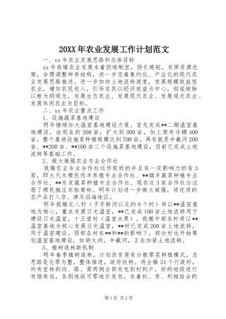 20XX年农业发展工作计划范文