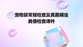 宠物尿常规检查及真菌螨虫粪便检查课件