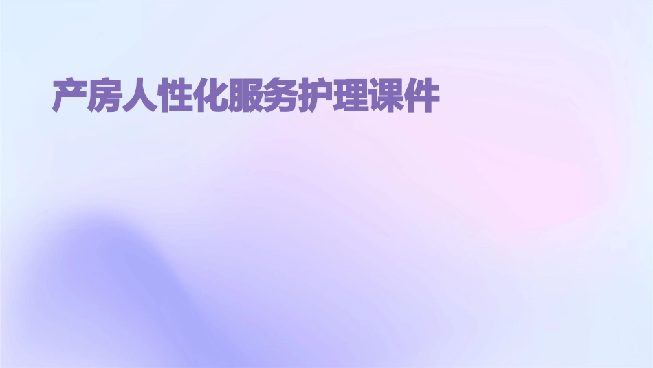 产房人性化服务护理课件_第1页