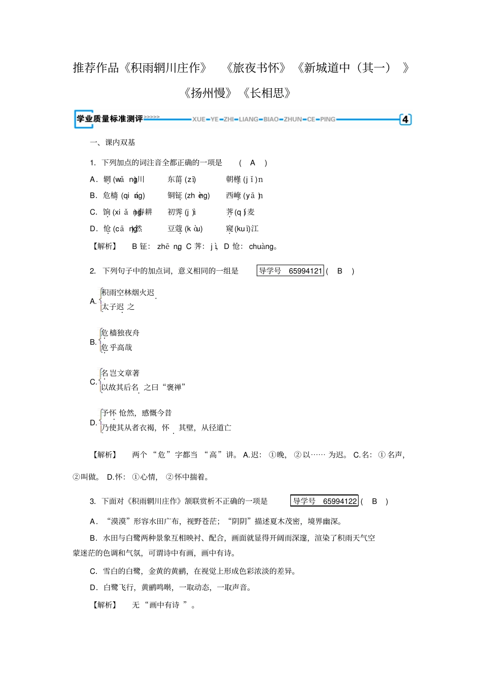 人教高中语文选修中国古代诗歌散文欣赏检测：推荐作品2+含答案_第1页