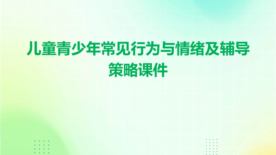 儿童青少年常见行为与情绪及辅导策略课件_第1页