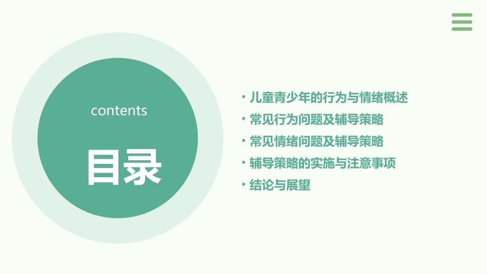 儿童青少年常见行为与情绪及辅导策略课件_第2页