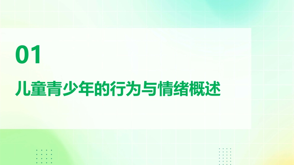 儿童青少年常见行为与情绪及辅导策略课件_第3页