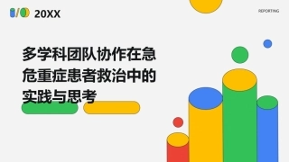 多学科团队协作在急危重症患者救治中的实践与思考