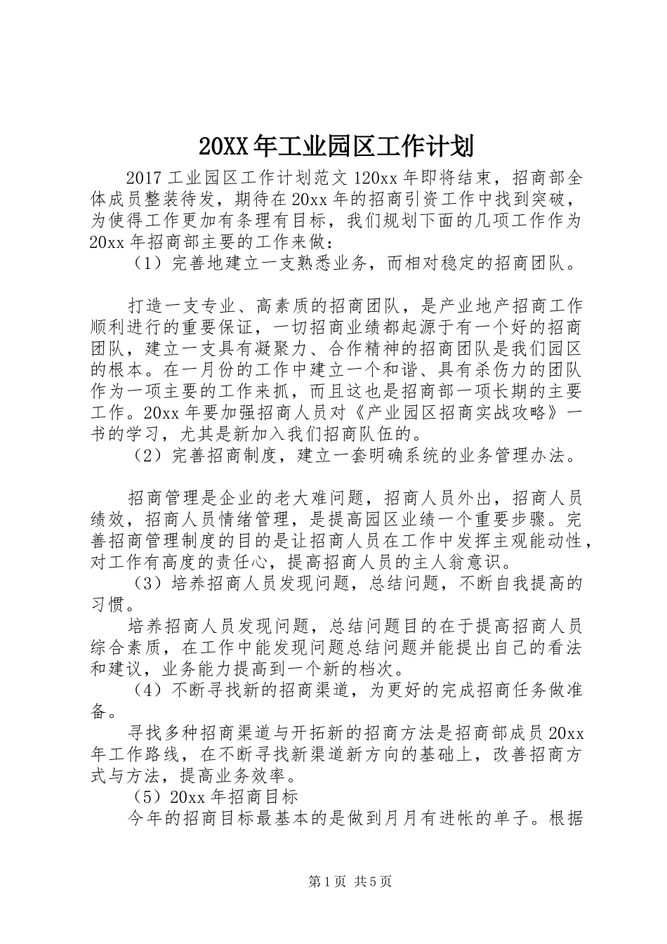 20XX年工业园区工作计划 _第1页