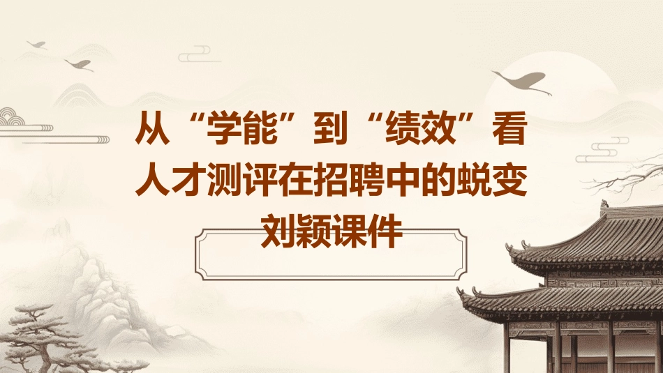 从“学能”到“绩效”看人才测评在招聘中的蜕变刘颖课件_第1页