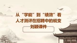 从“学能”到“绩效”看人才测评在招聘中的蜕变刘颖课件