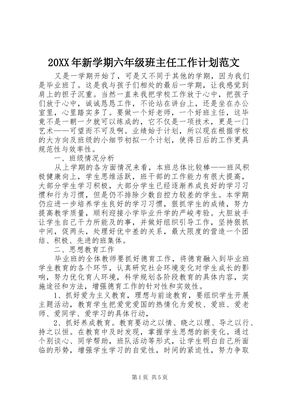 20XX年新学期六年级班主任工作计划范文_第1页