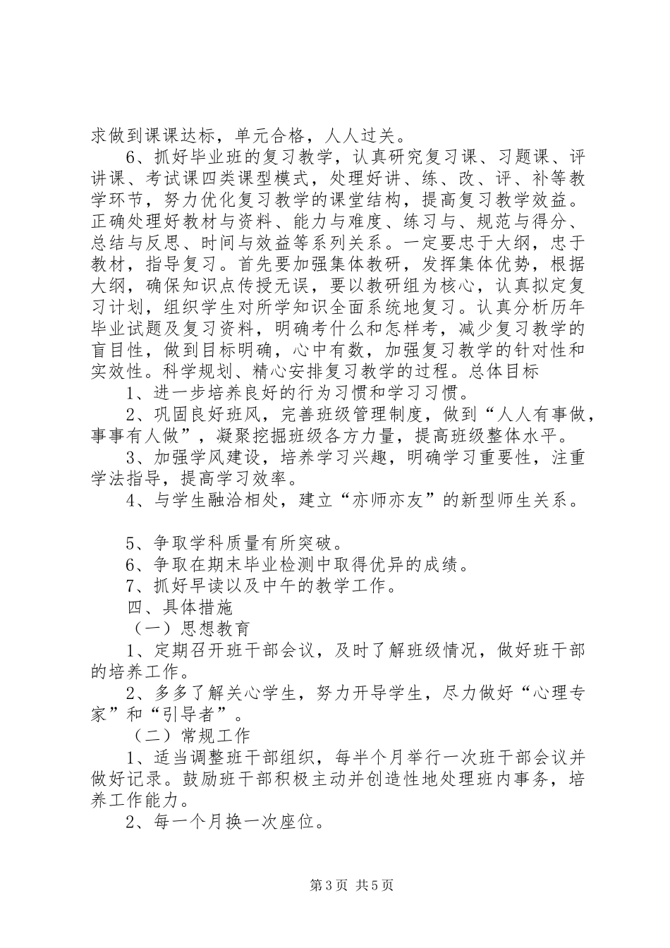 20XX年新学期六年级班主任工作计划范文_第3页