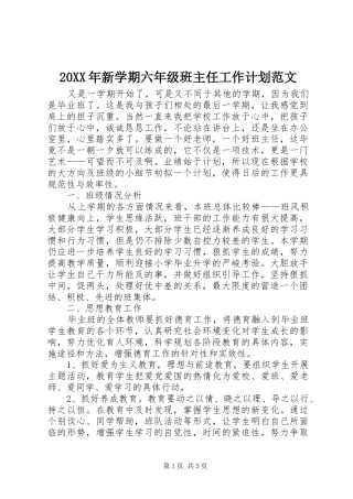 20XX年新学期六年级班主任工作计划范文