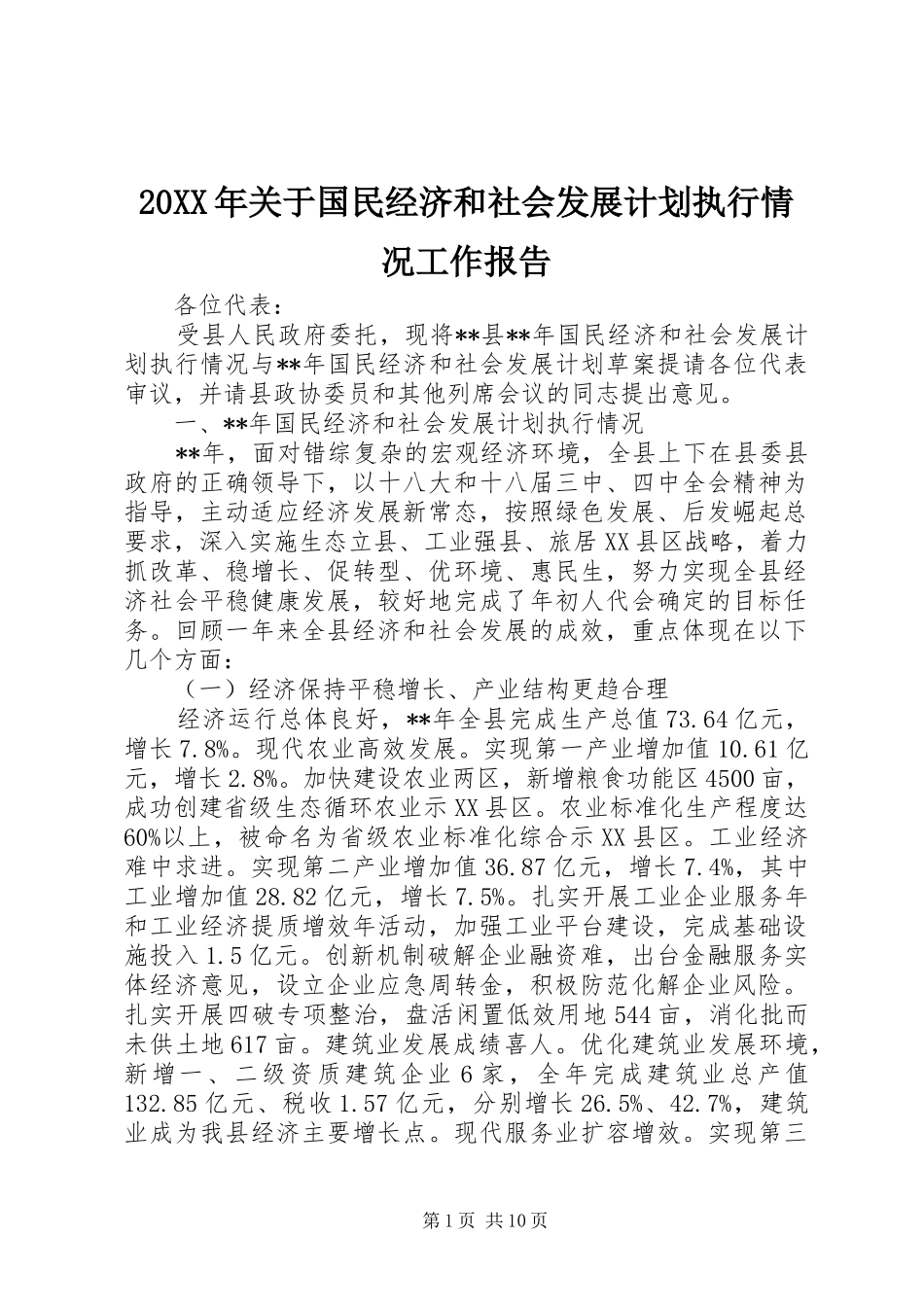 20XX年关于国民经济和社会发展计划执行情况工作报告_第1页
