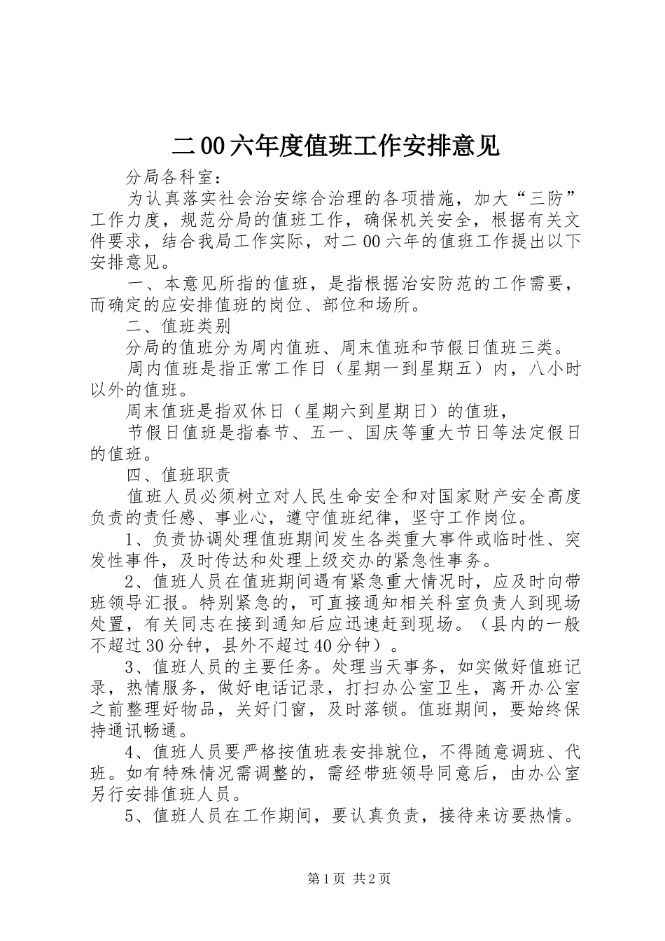 二00六年度值班工作安排意见 _第1页