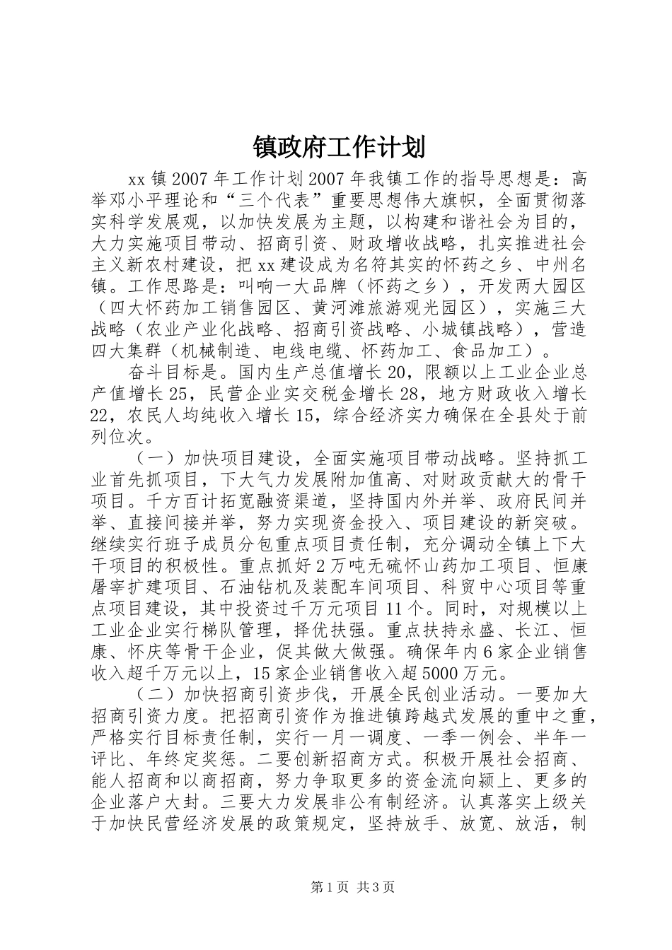 镇政府工作计划 _第1页