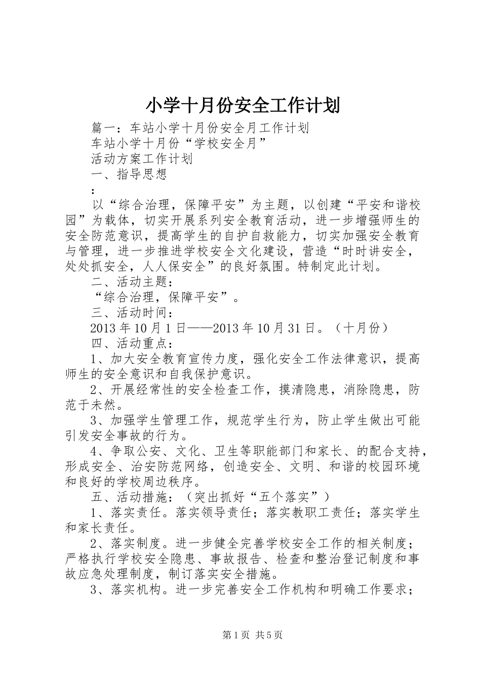 小学十月份安全工作计划 _第1页