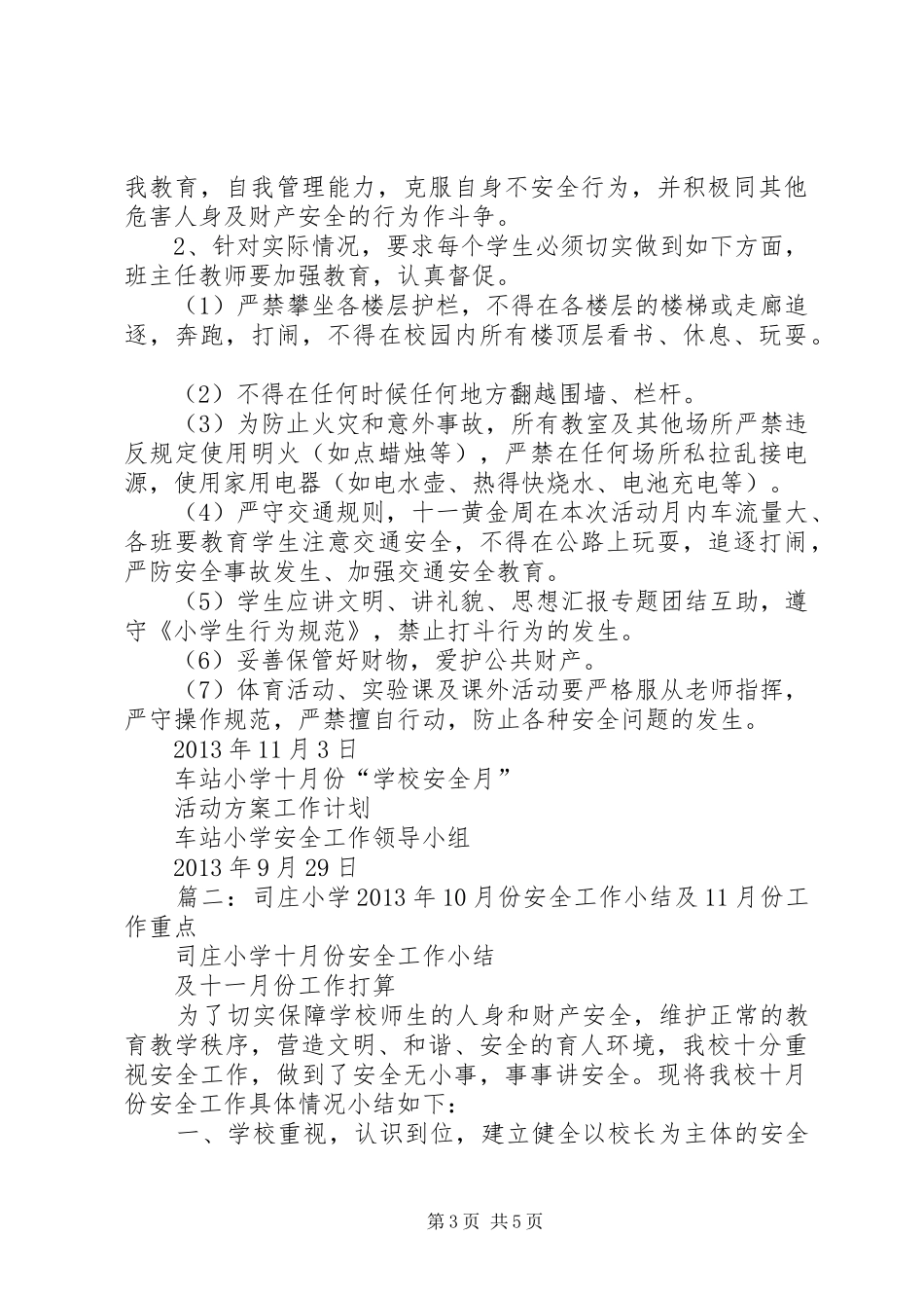 小学十月份安全工作计划 _第3页