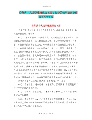 公务员个人述职述廉报告4篇与公务员任职培训心得体会范文汇编