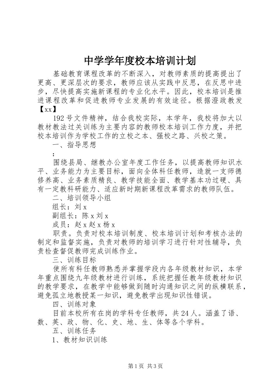 中学学年度校本培训计划 _第1页