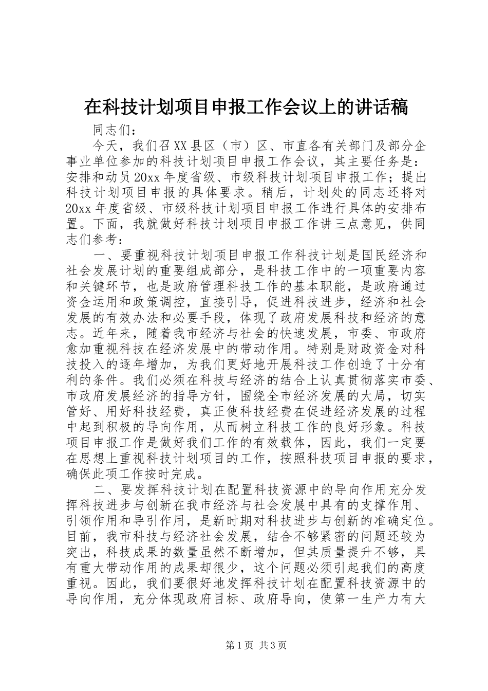 在科技计划项目申报工作会议上的讲话稿 _第1页